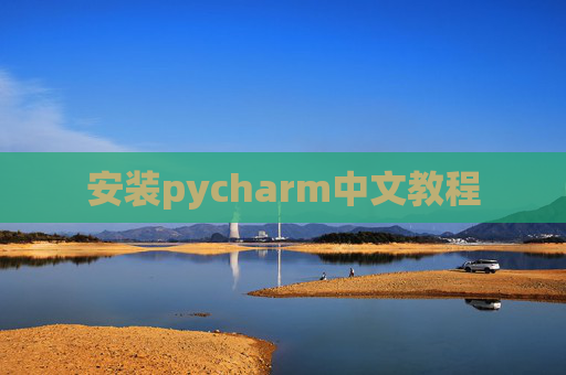 安装pycharm中文教程 安装pycharm中文教程