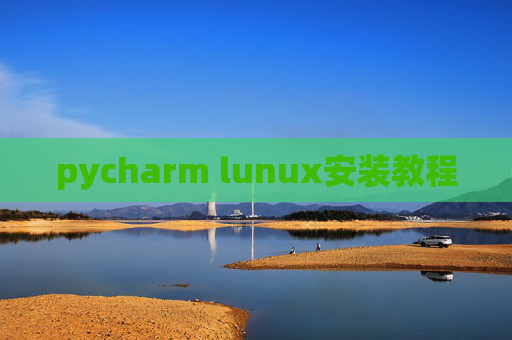 pycharm lunux安装教程 pycharm lunux安装教程