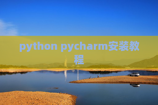 python pycharm安装教程