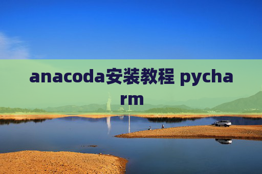 anacoda安装教程 pycharm