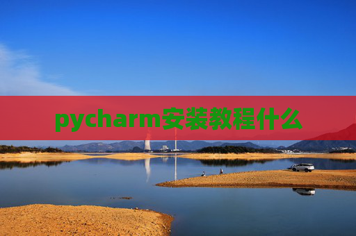 pycharm安装教程什么